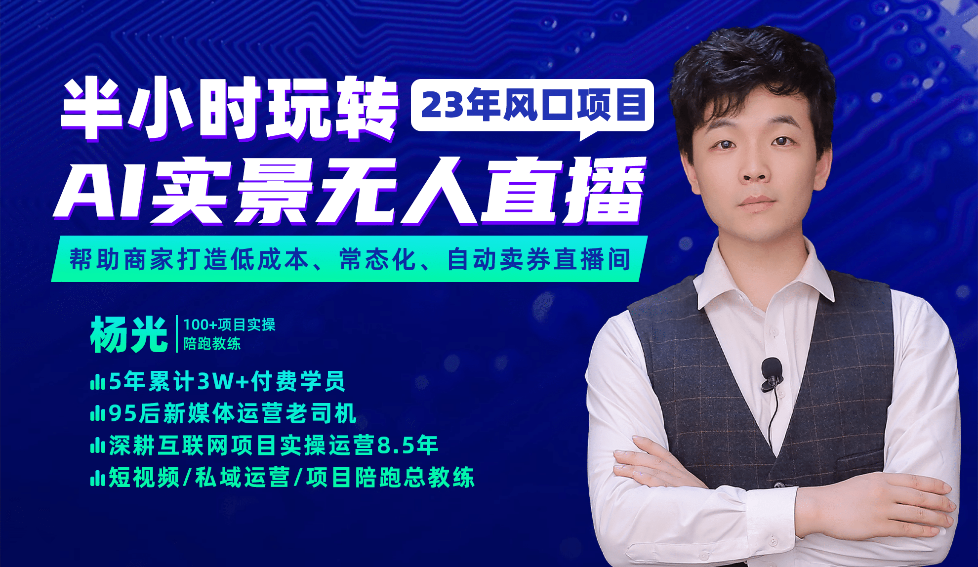 2023年风口项目，半小时玩转AI实景无人直播网创吧-网创项目资源站-副业项目-创业项目-搞钱项目恒杨云站