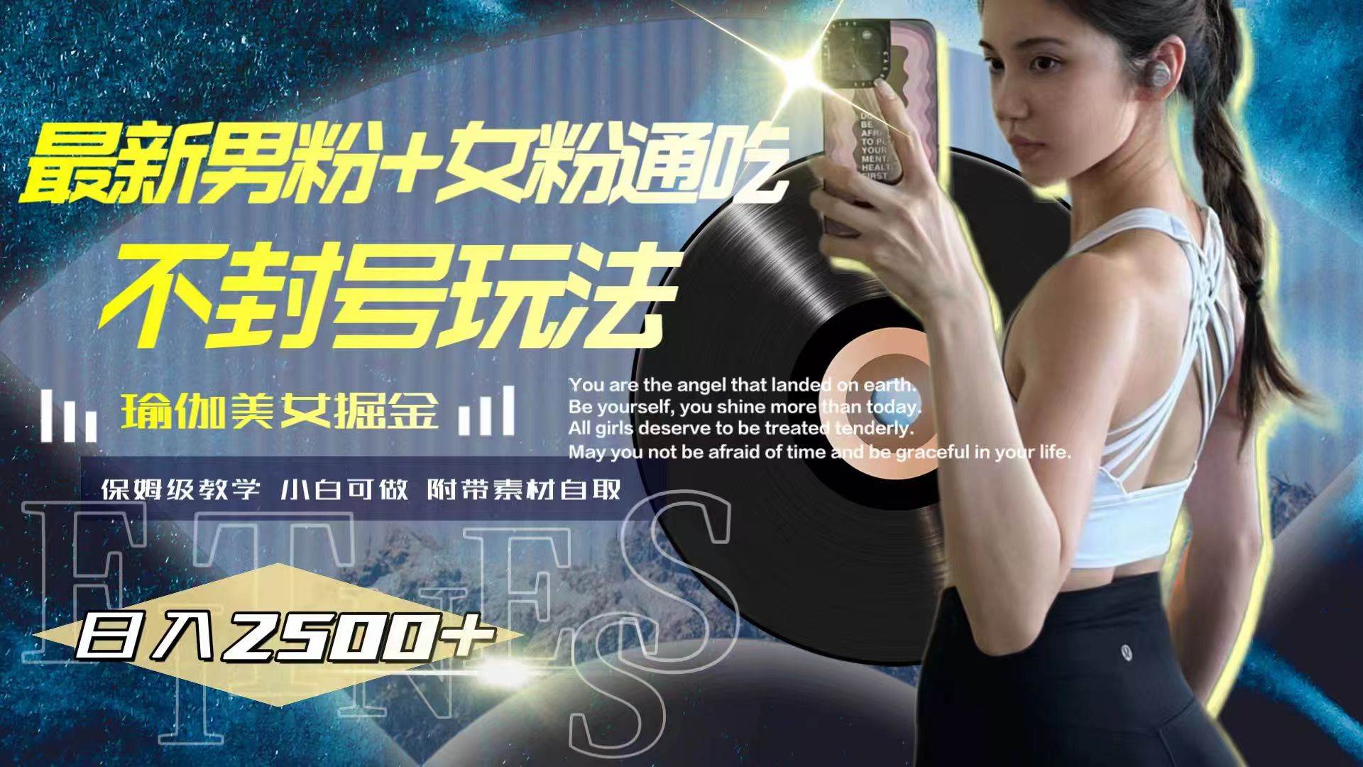 最新男粉+女粉通吃不封号玩法瑜伽美女掘金，日入2500+网创吧-网创项目资源站-副业项目-创业项目-搞钱项目恒杨云站