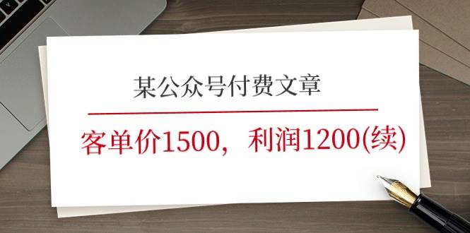 某公众号付费文章《客单价1500，利润1200(续)》市场几乎可以说是空白的网创吧-网创项目资源站-副业项目-创业项目-搞钱项目恒杨云站