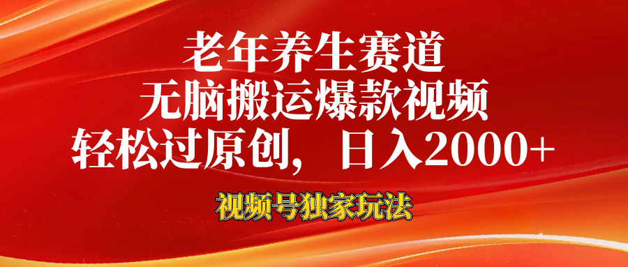 老年养生赛道,视频号最新玩法,无脑一键搬运爆款视频,轻松过原创,日入2000+网创吧-网创项目资源站-副业项目-创业项目-搞钱项目恒杨云站