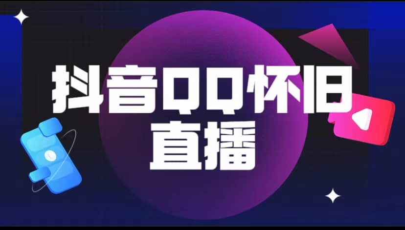 抖音QQ怀旧直播撸音浪变现项目（教程+软件+素材）网创吧-网创项目资源站-副业项目-创业项目-搞钱项目恒杨云站
