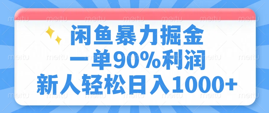 闲鱼暴力掘金，一单90%利润，新人轻松日入1000+网创吧-网创项目资源站-副业项目-创业项目-搞钱项目恒杨云站