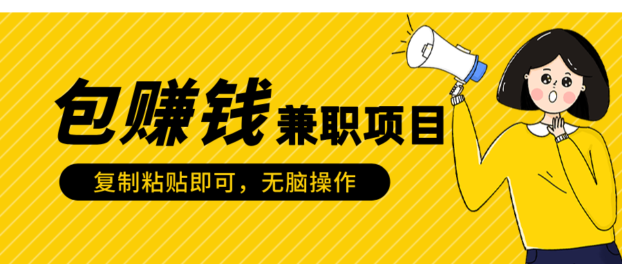 包赚钱兼职项目,只需复制粘贴网创吧-网创项目资源站-副业项目-创业项目-搞钱项目恒杨云站