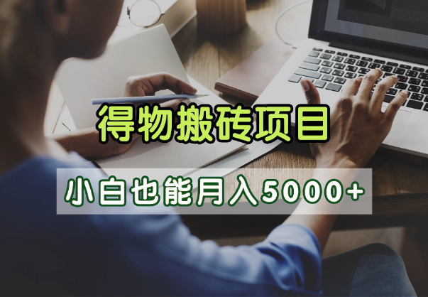 得物视频号创作激励，去重软件加持爆款视频，矩阵玩法月入2万+网创吧-网创项目资源站-副业项目-创业项目-搞钱项目恒杨云站
