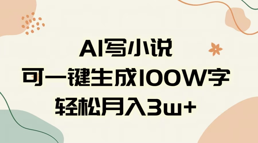 AI一键生成100w字，躺着也能赚，月入3W+网创吧-网创项目资源站-副业项目-创业项目-搞钱项目恒杨云站