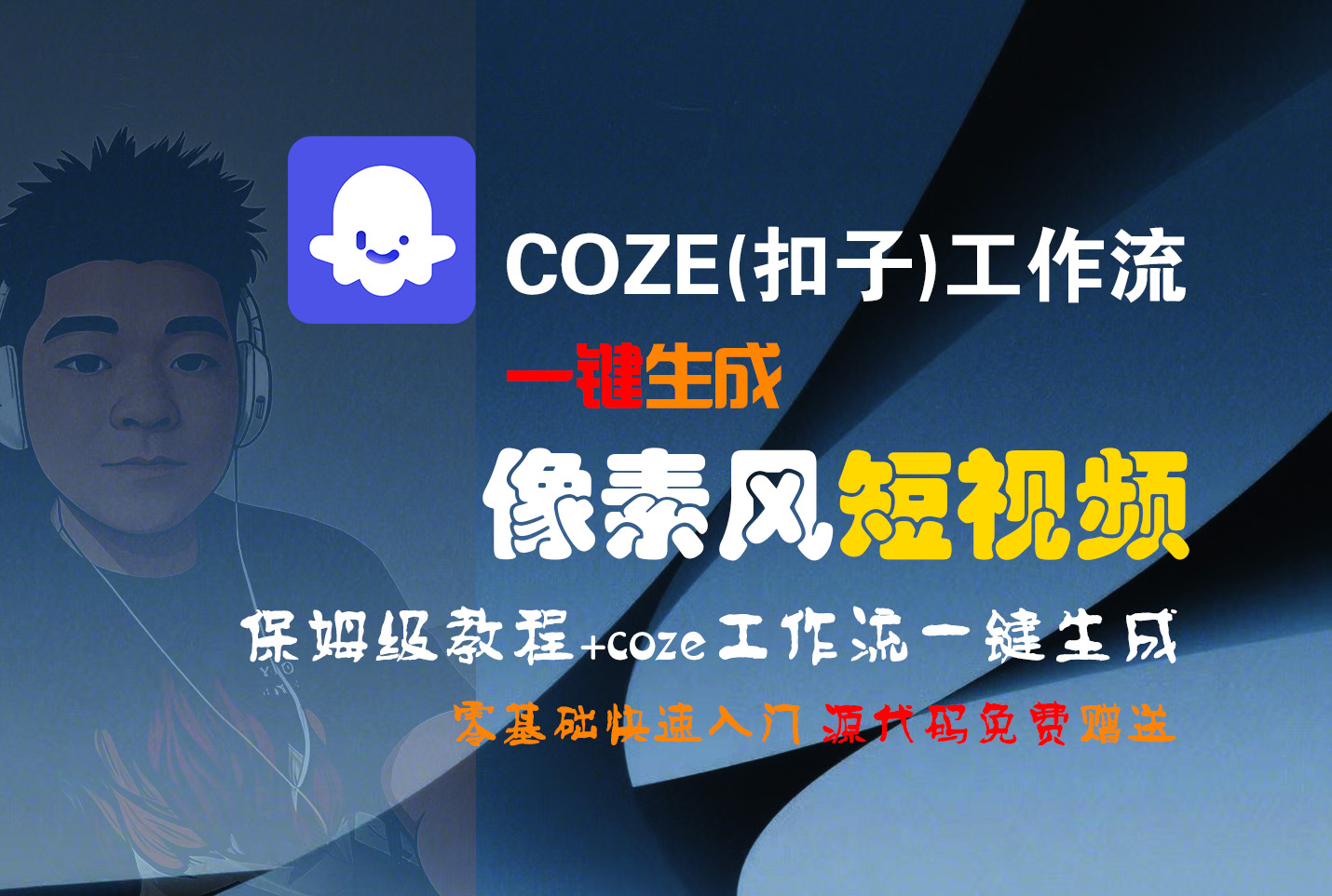 【Coze实操教程】Coze工作流一键生成“像素风“短视频!工作流全流程保姆级教学 !2分钟一键生成无人工干预,零基础小白保姆级教程!网创吧-网创项目资源站-副业项目-创业项目-搞钱项目恒杨云站