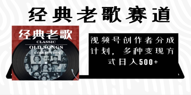 2024年最新经典老歌赛道，AI纯原创作品，无需搬运素材，每天5分钟，日入500+网创吧-网创项目资源站-副业项目-创业项目-搞钱项目恒杨云站