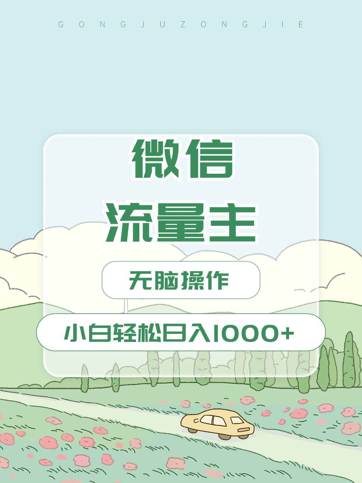 微信流量主最新玩法，小白轻松日入1000+网创吧-网创项目资源站-副业项目-创业项目-搞钱项目恒杨云站