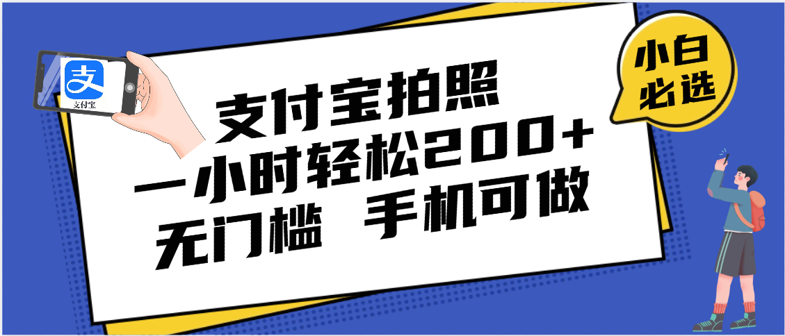 支付宝拍照 一小时轻松200+ 无门槛 有手机就可以做网创吧-网创项目资源站-副业项目-创业项目-搞钱项目恒杨云站