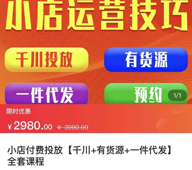 七巷社·小店付费投放【千川+有资源+一件代发】全套课程，从0到千级跨步的全部流程网创吧-网创项目资源站-副业项目-创业项目-搞钱项目恒杨云站