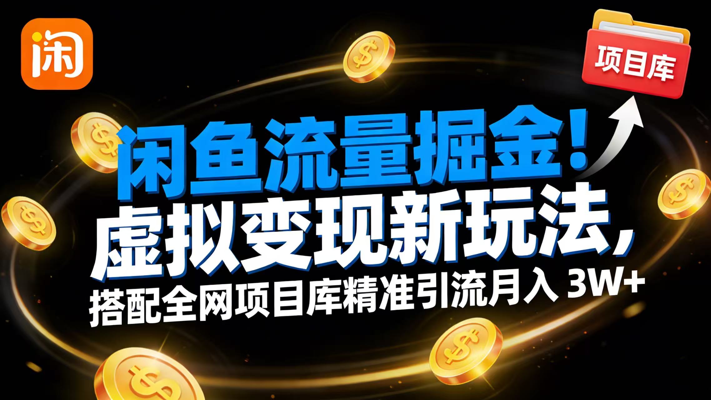闲鱼流量掘金！虚拟变现新玩法，搭配全网项目库精准引流月入 3W+网创吧-网创项目资源站-副业项目-创业项目-搞钱项目恒杨云站