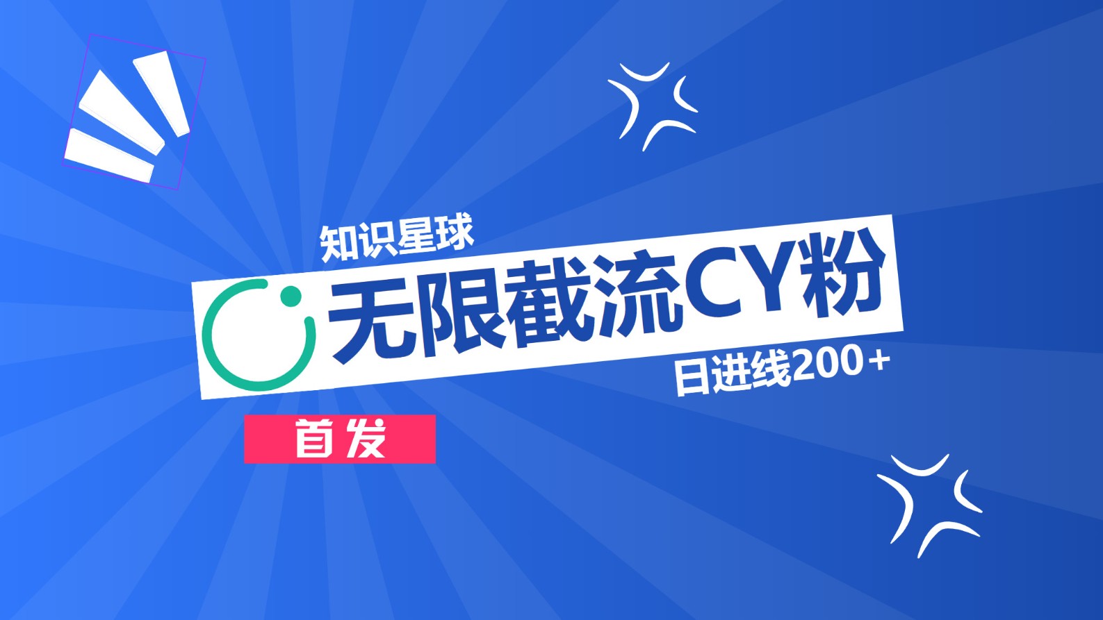 知识星球，无限截流CY粉首发玩法，精准曝光长尾持久，日进线200+网创吧-网创项目资源站-副业项目-创业项目-搞钱项目恒杨云站