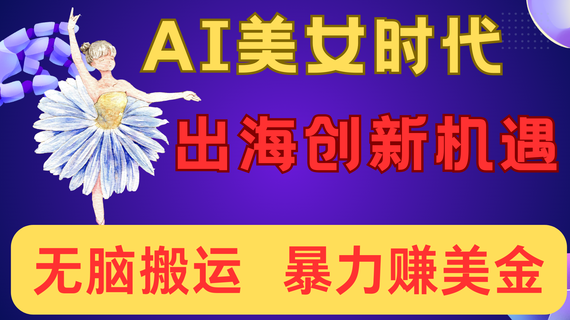 出海赚美金！AI美女视频转动漫，小白新手无脑搬运，暴力赚美金网创吧-网创项目资源站-副业项目-创业项目-搞钱项目恒杨云站