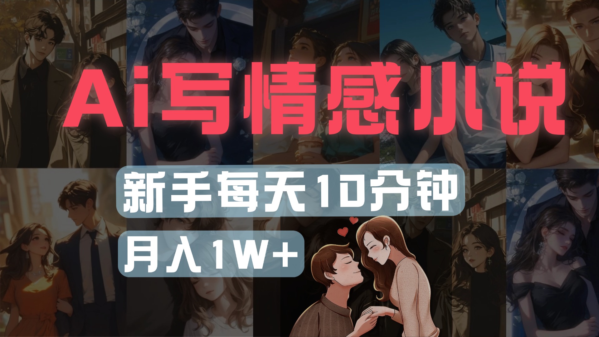 AI写情感小说，多平台批量发布，新手每天10分钟也能月入1w+网创吧-网创项目资源站-副业项目-创业项目-搞钱项目恒杨云站