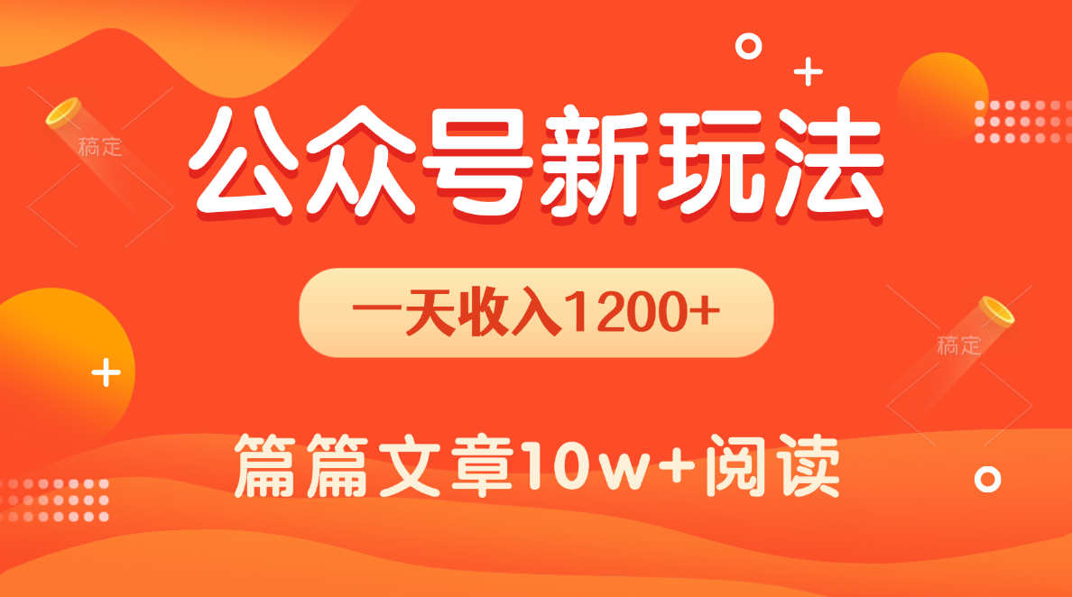 一天1200+，公众号流量主新玩法，操作简单容易上手网创吧-网创项目资源站-副业项目-创业项目-搞钱项目恒杨云站