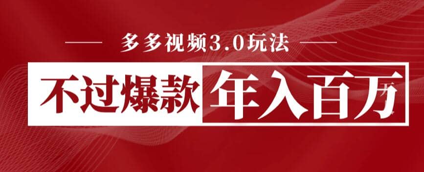 多多视频3.0玩法，线下结算不过爆款年入百万网创吧-网创项目资源站-副业项目-创业项目-搞钱项目恒杨云站
