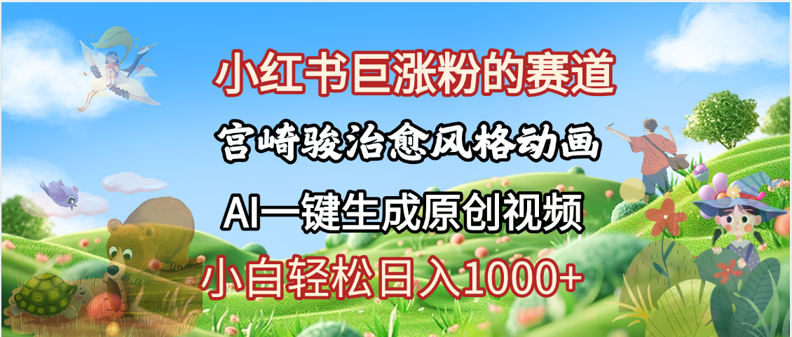 抖音、小红书、视频号、宫崎骏风格动画制作，一键生成流量暴涨，轻松日入1000+网创吧-网创项目资源站-副业项目-创业项目-搞钱项目恒杨云站