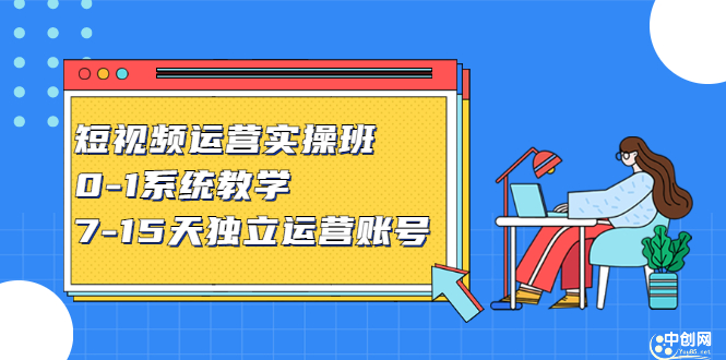 短视频运营实操班，0-1系统教学，​7-15天独立运营账号网创吧-网创项目资源站-副业项目-创业项目-搞钱项目恒杨云站