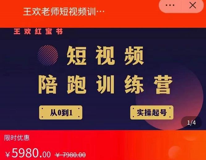 王欢红宝书短视频培训营，从认知、起号、实操、运营，适合新人起步网创吧-网创项目资源站-副业项目-创业项目-搞钱项目恒杨云站
