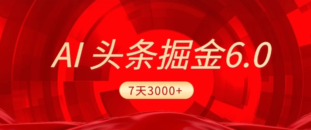 2026最新AI头条6.0，7天挣了3000+，操作很简单，小白可以照做（附详细教程）网创吧-网创项目资源站-副业项目-创业项目-搞钱项目恒杨云站