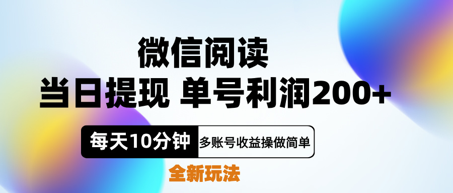 微信阅读新玩法，每天十分钟，单号利润200+，简单0成本，当日就能提…网创吧-网创项目资源站-副业项目-创业项目-搞钱项目恒杨云站