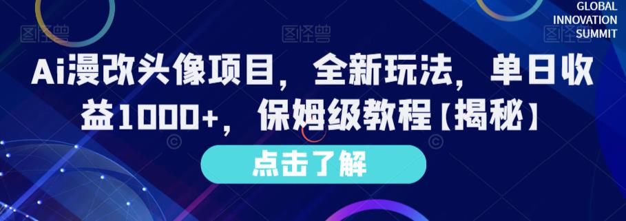 Ai漫改头像项目，全新玩法，单日收益1000+，保姆级教程【揭秘】网创吧-网创项目资源站-副业项目-创业项目-搞钱项目恒杨云站