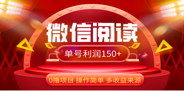 2024微信阅读最新玩法！！0撸，没有任何成本有手就行，一天利润150+网创吧-网创项目资源站-副业项目-创业项目-搞钱项目恒杨云站