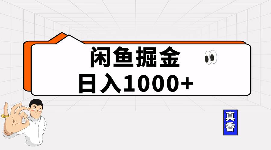 闲鱼暴力掘金项目，轻松日入1000+网创吧-网创项目资源站-副业项目-创业项目-搞钱项目恒杨云站