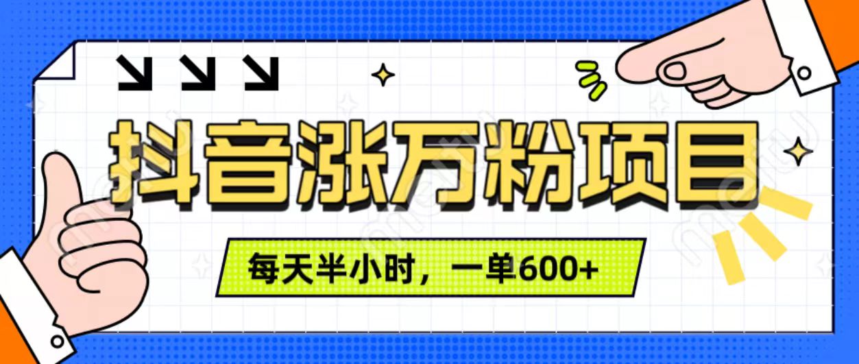 抖音快速涨万粉，每天操作半小时，1-7天涨万粉，可矩阵操作。一单600+网创吧-网创项目资源站-副业项目-创业项目-搞钱项目恒杨云站