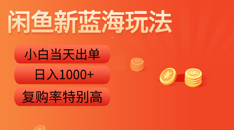 闲鱼新蓝海玩法，小白当天出单，复购率特别高，日入1000+网创吧-网创项目资源站-副业项目-创业项目-搞钱项目恒杨云站