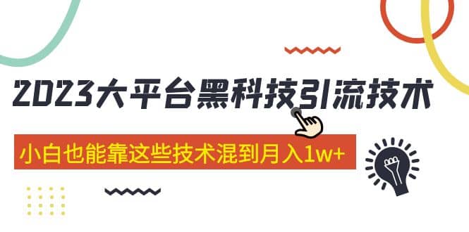 价值4899的2023大平台黑科技引流技术 29节课网创吧-网创项目资源站-副业项目-创业项目-搞钱项目恒杨云站