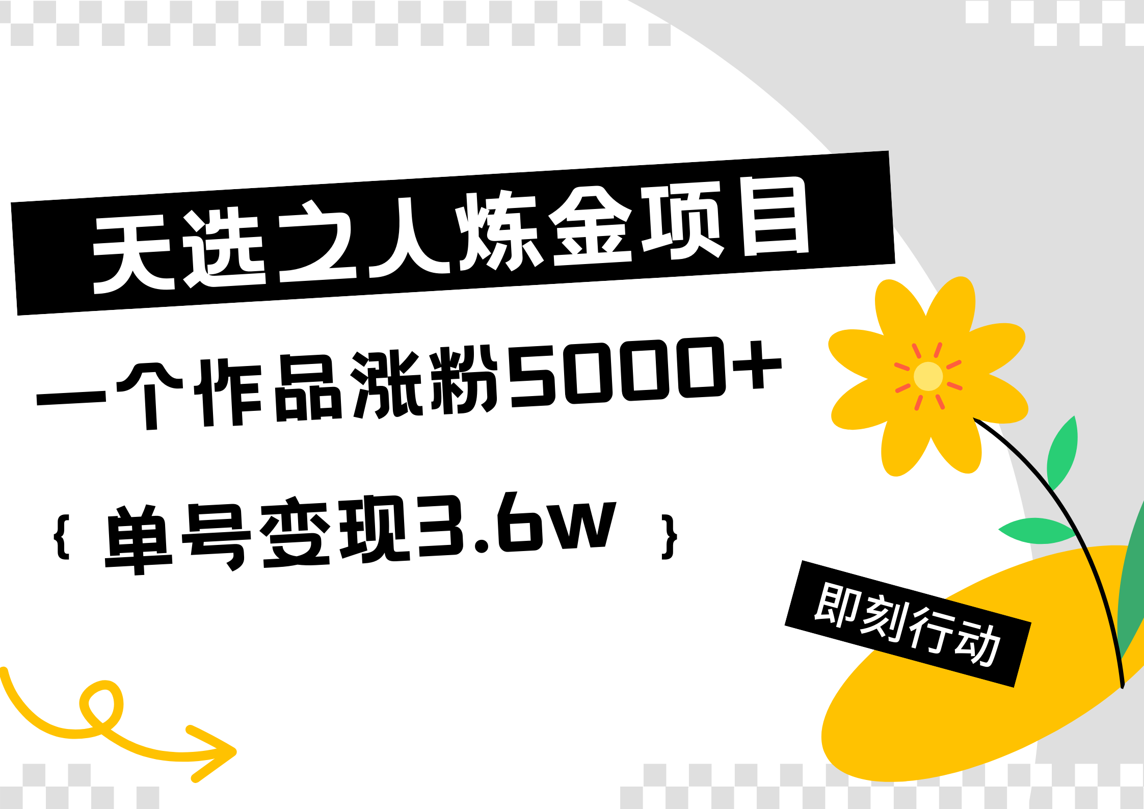 天选之人炼金热门项目，一个作品涨粉5000+，单号变现3.6w网创吧-网创项目资源站-副业项目-创业项目-搞钱项目恒杨云站