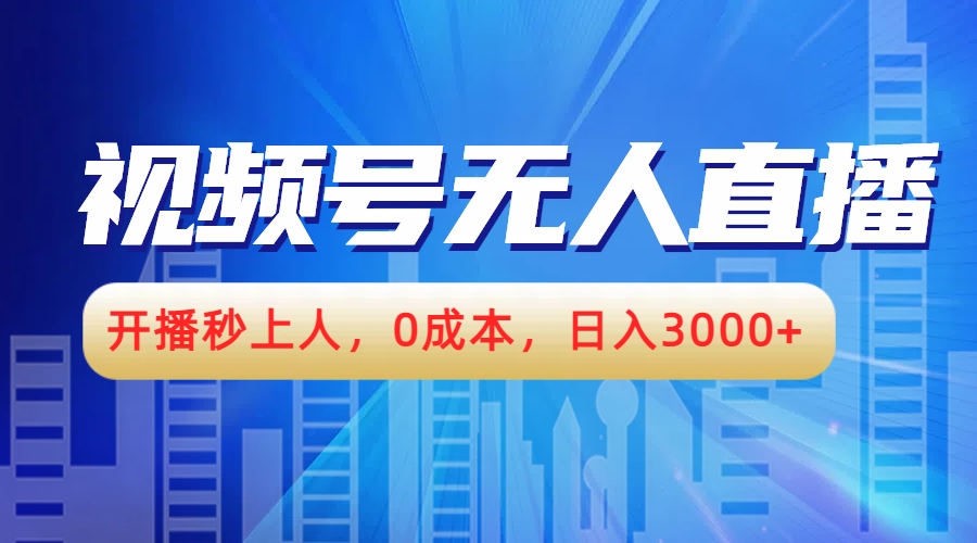 视频号无人播剧,开播秒上人,0成本,日入3000+网创吧-网创项目资源站-副业项目-创业项目-搞钱项目恒杨云站