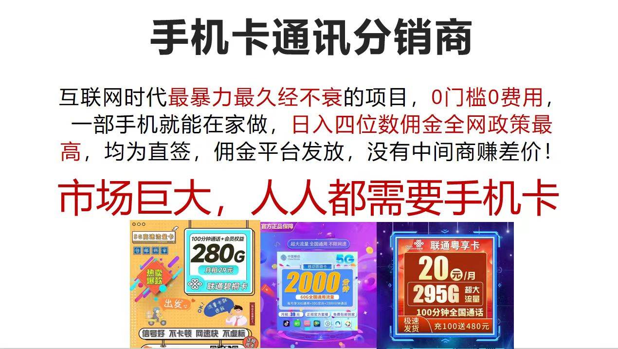 手机卡通讯分销商 互联网时代最暴利最久经不衰的项目，0门槛0费用，…网创吧-网创项目资源站-副业项目-创业项目-搞钱项目恒杨云站