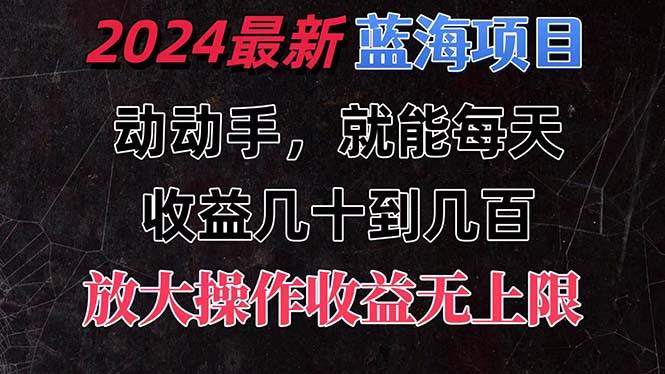 有手就行的2024全新蓝海项目，每天1小时收益几十到几百，可放大操作收…网创吧-网创项目资源站-副业项目-创业项目-搞钱项目恒杨云站