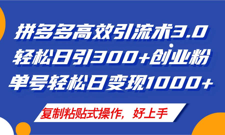 拼多多店铺引流技术3.0，日引300+付费创业粉，单号轻松日变现1000+网创吧-网创项目资源站-副业项目-创业项目-搞钱项目恒杨云站