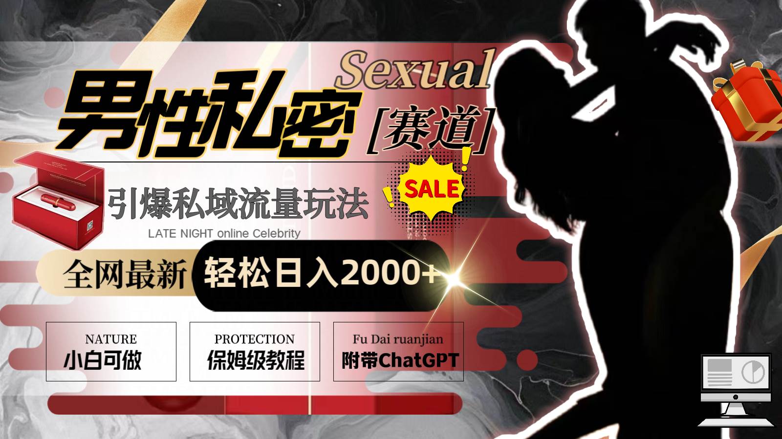 全网最新男性私密赛道玩法，引爆私域流量，轻松日入2000+网创吧-网创项目资源站-副业项目-创业项目-搞钱项目恒杨云站