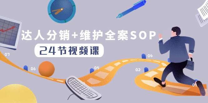 达人分销+维护全案SOP实操运营，快速做好达人分发和达人维护（24节课）网创吧-网创项目资源站-副业项目-创业项目-搞钱项目恒杨云站