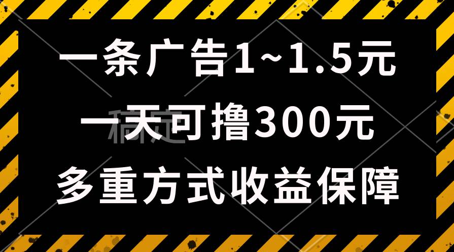 一天可撸300+的广告收益，绿色项目长期稳定，上手无难度！网创吧-网创项目资源站-副业项目-创业项目-搞钱项目恒杨云站