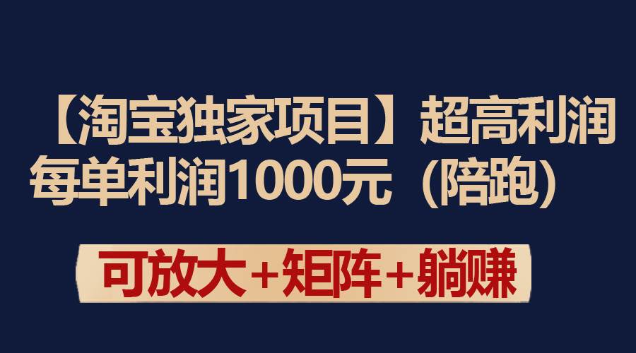 【淘宝独家项目】超高利润：每单利润1000元网创吧-网创项目资源站-副业项目-创业项目-搞钱项目恒杨云站