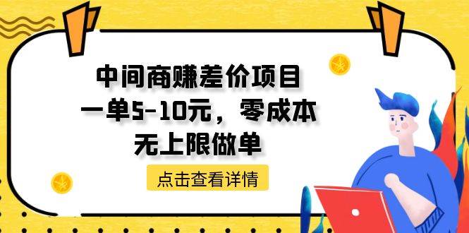 中间商赚差价天花板项目，一单5-10元，零成本，无上限做单网创吧-网创项目资源站-副业项目-创业项目-搞钱项目恒杨云站