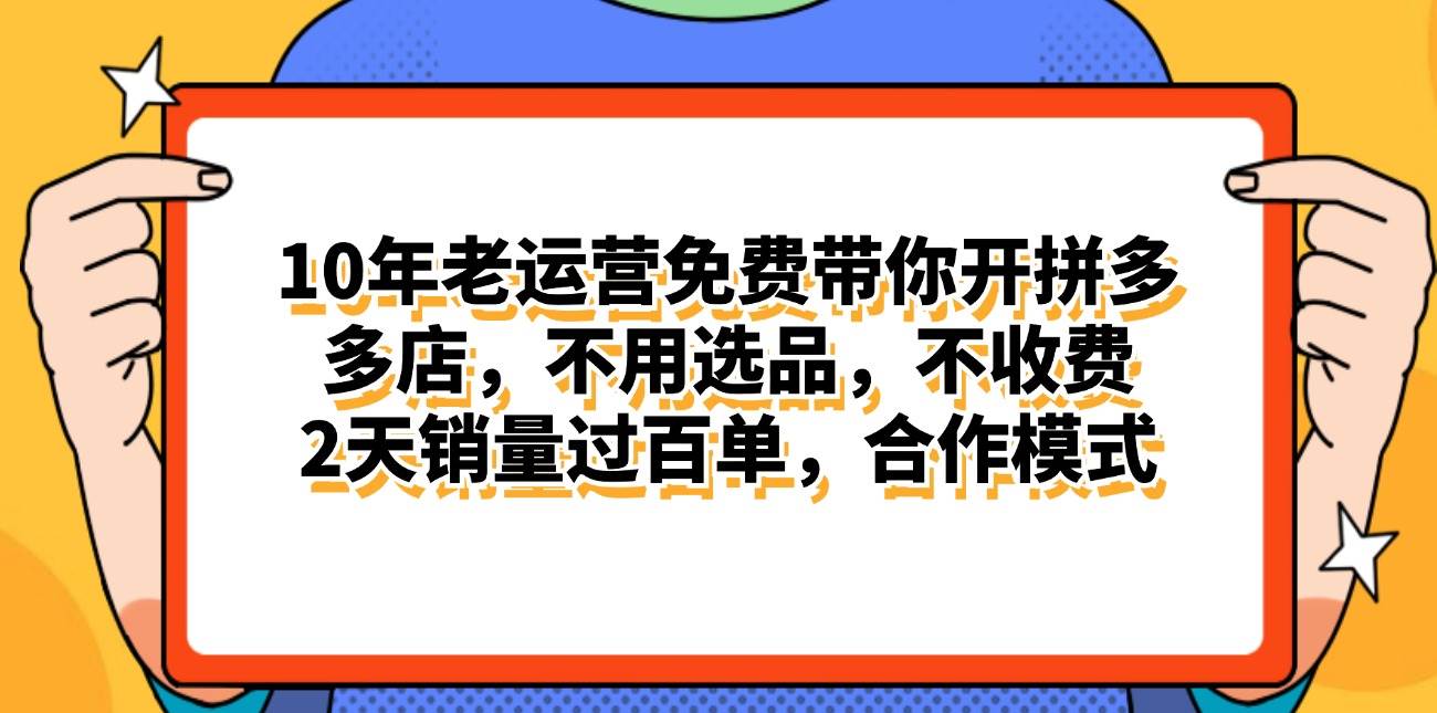 拼多多最新合作开店日入4000+两天销量过百单，无学费、老运营代操作、…网创吧-网创项目资源站-副业项目-创业项目-搞钱项目恒杨云站