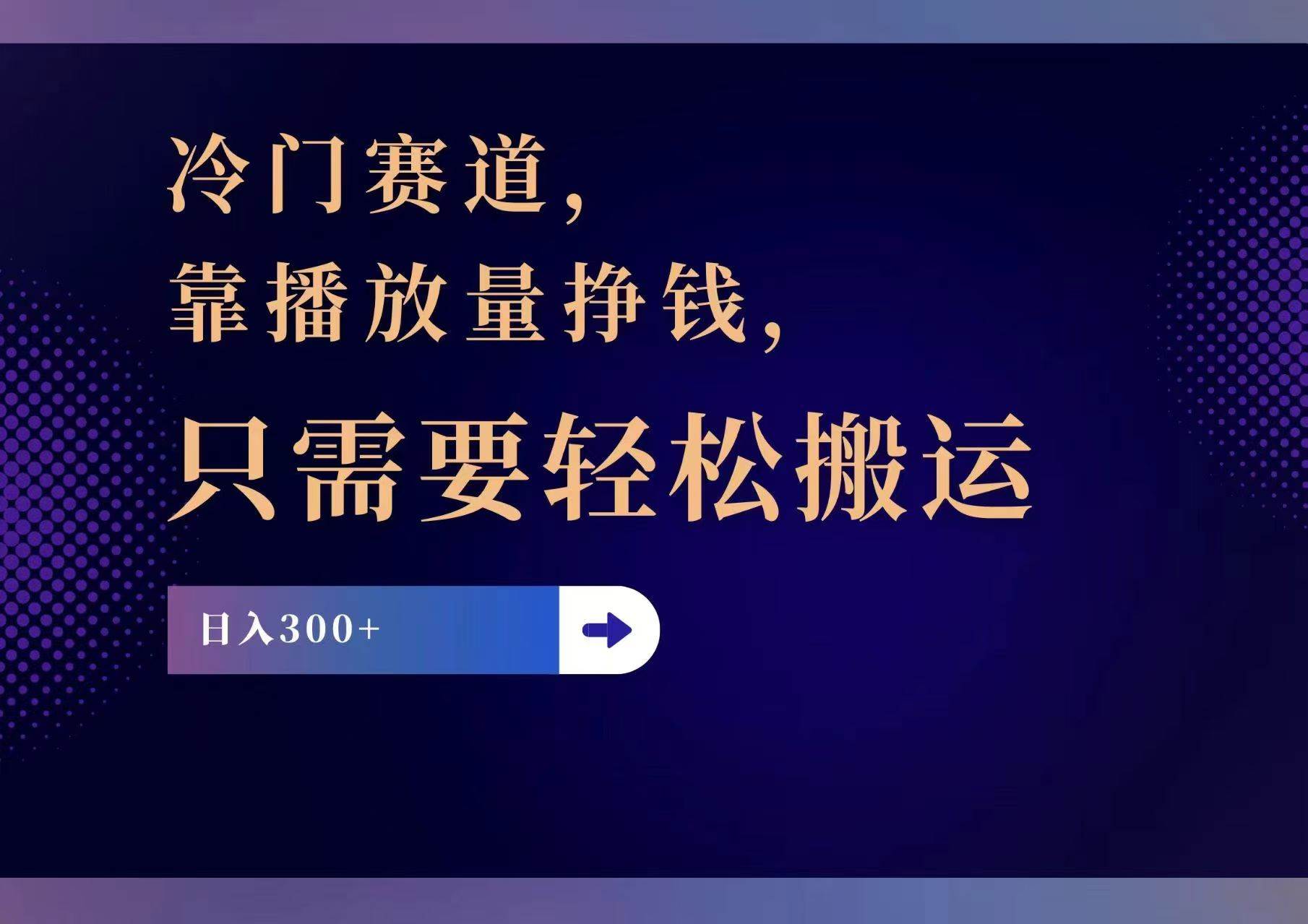 冷门赛道，靠播放量挣钱，只需要轻松搬运，日赚300+网创吧-网创项目资源站-副业项目-创业项目-搞钱项目恒杨云站