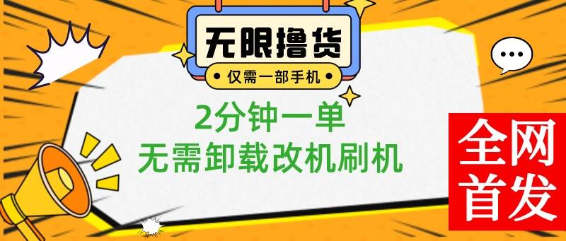 小白也可无脑操作，一部手机无限撸0.01商品，2分钟一单，无需卸载刷机改机网创吧-网创项目资源站-副业项目-创业项目-搞钱项目恒杨云站