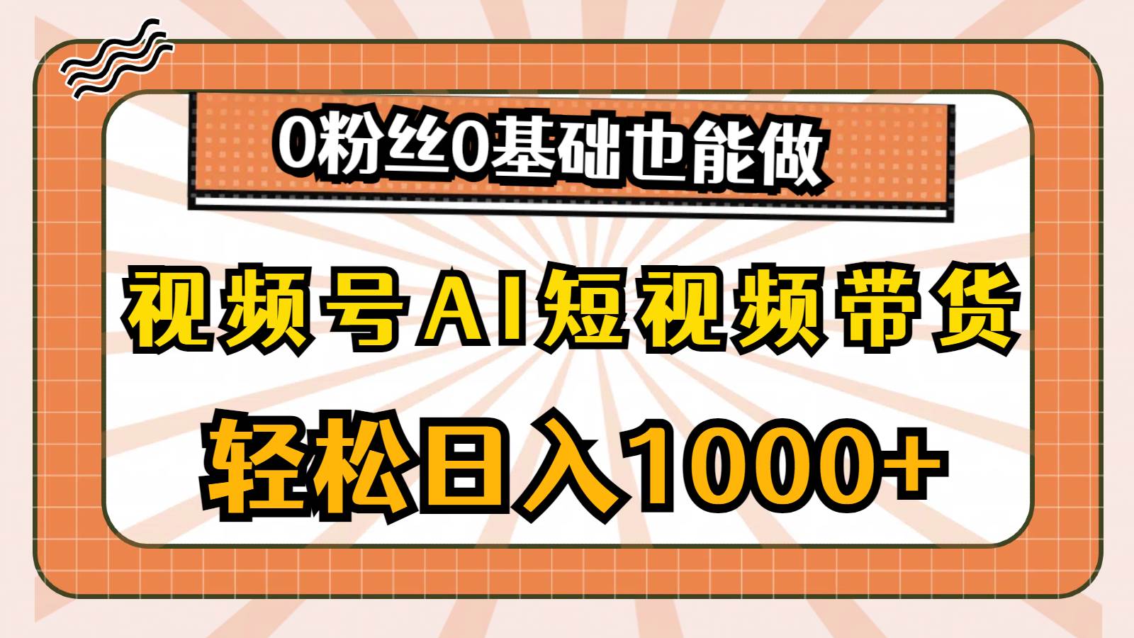 视频号AI短视频带货，轻松日入1000+，0粉丝0基础也能做网创吧-网创项目资源站-副业项目-创业项目-搞钱项目恒杨云站