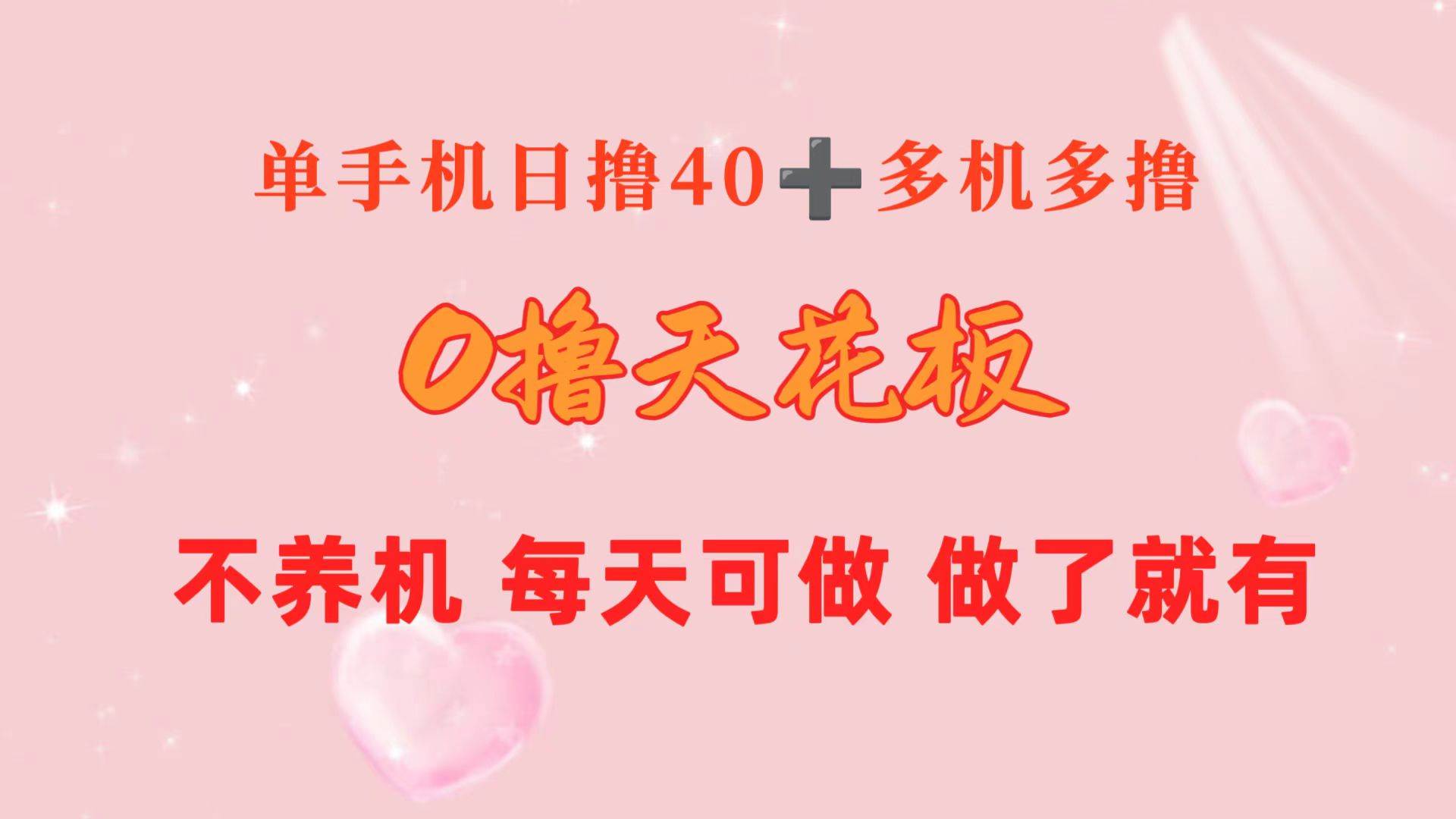 0撸天花板 单手机日收益40+ 2台80+ 单人可操作10台 做了就有 长期稳定网创吧-网创项目资源站-副业项目-创业项目-搞钱项目恒杨云站