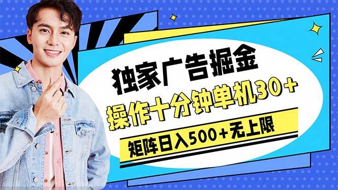 广告掘金，操作十分钟单机30+，矩阵日入500+无上限网创吧-网创项目资源站-副业项目-创业项目-搞钱项目恒杨云站