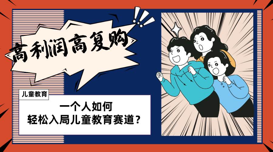 儿童教育赛道怎么做？适合个人的操盘方法，长期可做，高利润高复购网创吧-网创项目资源站-副业项目-创业项目-搞钱项目恒杨云站