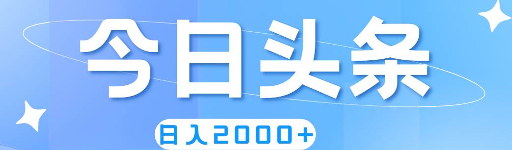 撸爆今日头条，简单无脑，日入2000+网创吧-网创项目资源站-副业项目-创业项目-搞钱项目恒杨云站