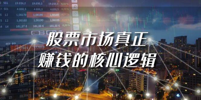某公众号付费文章《股票市场真正赚钱的核心逻辑》网创吧-网创项目资源站-副业项目-创业项目-搞钱项目恒杨云站